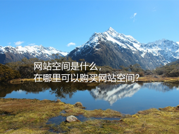 網(wǎng)站空間是什么，在哪里可以購買網(wǎng)站空間？